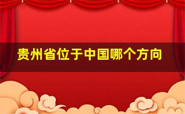 贵州省位于中国哪个方向