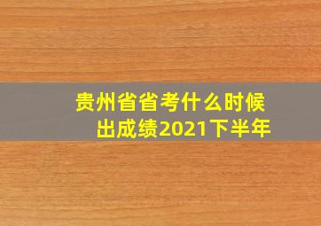 贵州省省考什么时候出成绩2021下半年