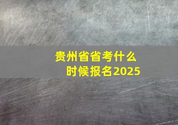 贵州省省考什么时候报名2025