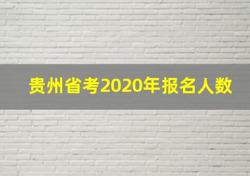 贵州省考2020年报名人数