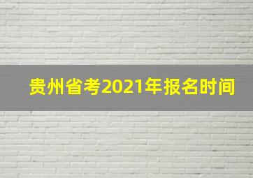 贵州省考2021年报名时间