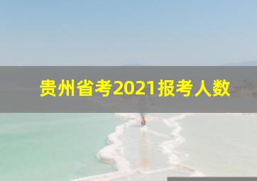 贵州省考2021报考人数