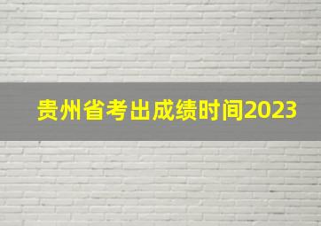 贵州省考出成绩时间2023