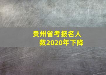 贵州省考报名人数2020年下降