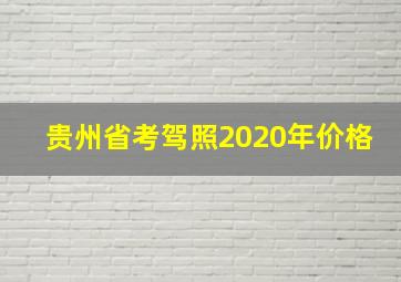 贵州省考驾照2020年价格