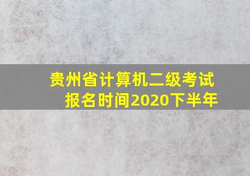 贵州省计算机二级考试报名时间2020下半年