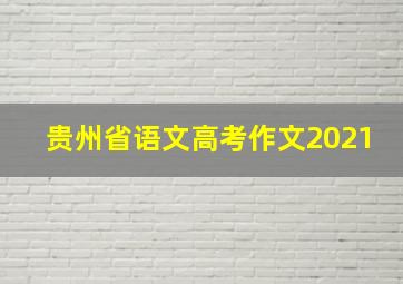 贵州省语文高考作文2021