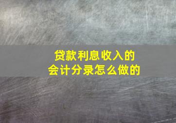 贷款利息收入的会计分录怎么做的