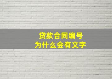 贷款合同编号为什么会有文字