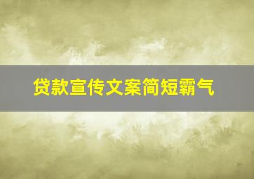 贷款宣传文案简短霸气