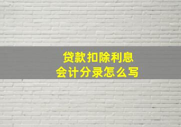 贷款扣除利息会计分录怎么写