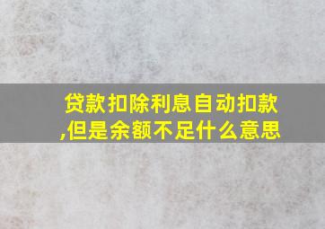 贷款扣除利息自动扣款,但是余额不足什么意思