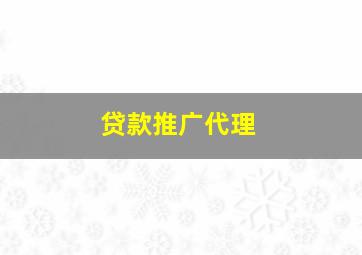 贷款推广代理