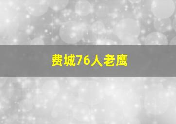 费城76人老鹰