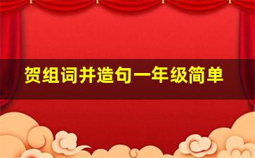 贺组词并造句一年级简单