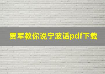 贾军教你说宁波话pdf下载