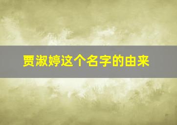 贾淑婷这个名字的由来