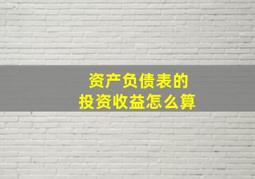 资产负债表的投资收益怎么算