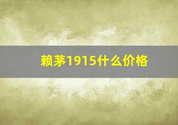 赖茅1915什么价格