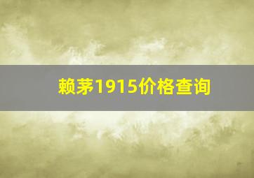 赖茅1915价格查询