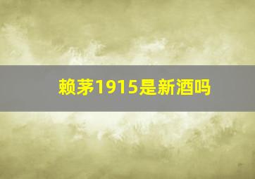 赖茅1915是新酒吗