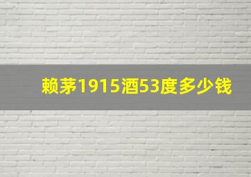 赖茅1915酒53度多少钱