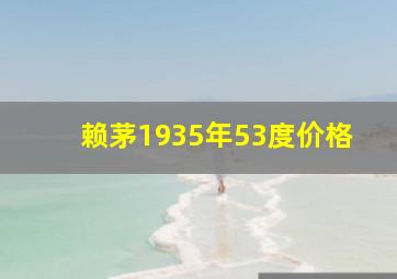 赖茅1935年53度价格