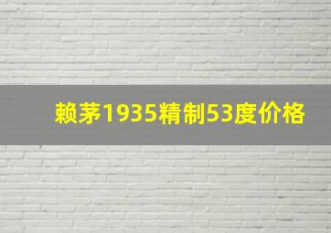 赖茅1935精制53度价格