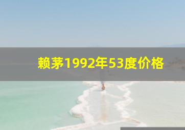 赖茅1992年53度价格