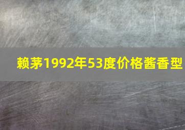 赖茅1992年53度价格酱香型