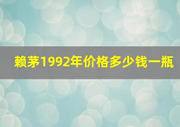 赖茅1992年价格多少钱一瓶