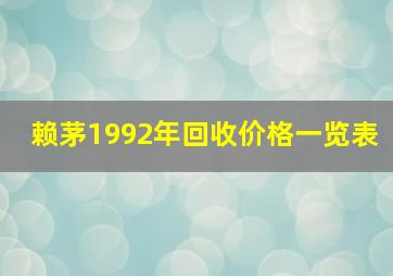 赖茅1992年回收价格一览表