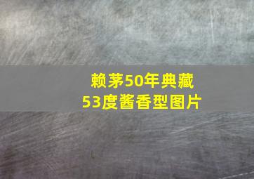 赖茅50年典藏53度酱香型图片