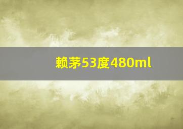 赖茅53度480ml