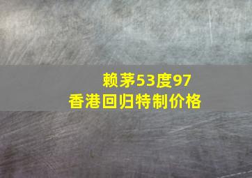 赖茅53度97香港回归特制价格