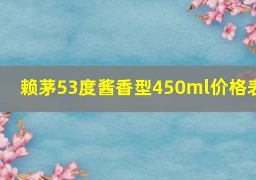 赖茅53度酱香型450ml价格表