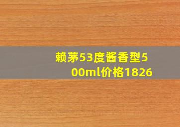 赖茅53度酱香型500ml价格1826