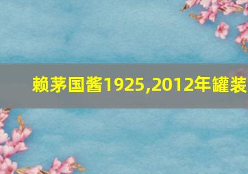 赖茅国酱1925,2012年罐装