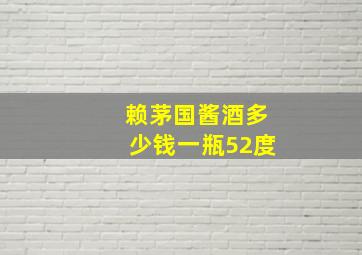 赖茅国酱酒多少钱一瓶52度