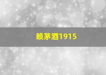 赖茅酒1915