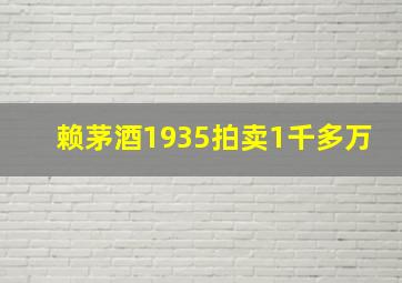 赖茅酒1935拍卖1千多万