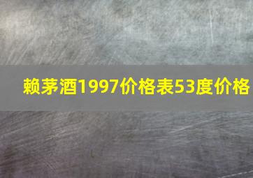 赖茅酒1997价格表53度价格