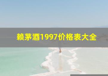 赖茅酒1997价格表大全