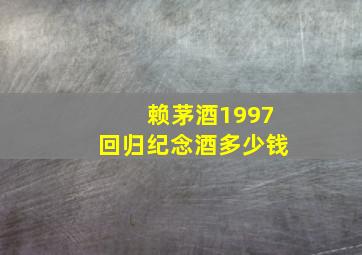 赖茅酒1997回归纪念酒多少钱