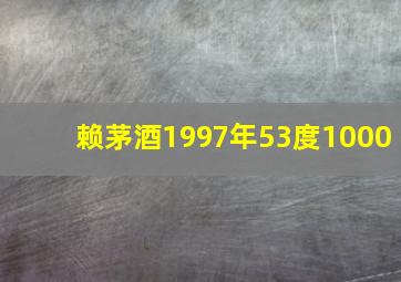 赖茅酒1997年53度1000