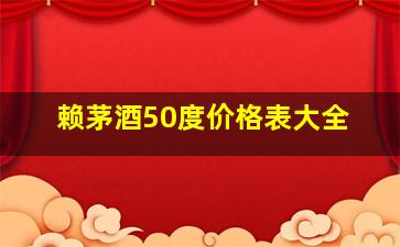 赖茅酒50度价格表大全