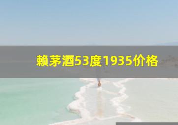 赖茅酒53度1935价格