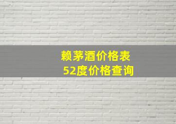 赖茅酒价格表52度价格查询