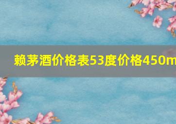 赖茅酒价格表53度价格450ml