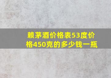 赖茅酒价格表53度价格450克的多少钱一瓶